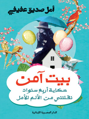 cover image of بيت آمن حكاية أربع سنوات نقلتني من الألم
